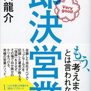 ※営業成績でお悩みの方限定※ 2時間半で劇的に変われる！！ 営業が「とことん」苦手な人のための 【即決営業体験セミナー】通常4千円→無料♪ - 大阪市