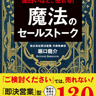 ※営業成績でお悩みの方限定※ 2時間半で劇的に変われる！！ 営業が「とことん」苦手な人のための 【即決営業体験セミナー】通常4千円→無料♪ − 大阪府