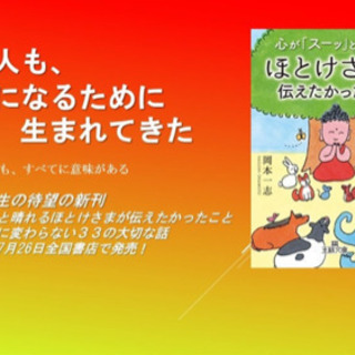 出版記念講座・心が「スーッ」と晴れるほとけさまが伝えたかったこと