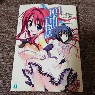 １０１番目の百物語 （全８巻セット）