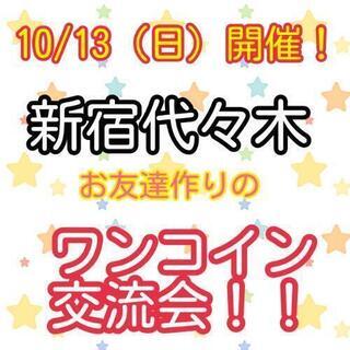 10/13（日）新宿代々木！お友達作りのワンコイン交流会！