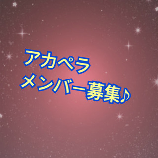 (募集)アカペラメンバー募集♪♪まあぶるちょこ