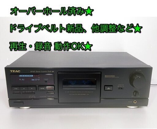 ●完売　【オーバーホール済み】TEAC オートリバース カセットデッキ「R-565」再生・録音 動作OK★ベルト新品★良音質★