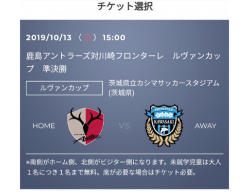 鹿島アントラーズ 対 川崎フロンターレ 値下げ ルバァンカップ準決勝 サポーターズシートチケット激安 Ip6s 鹿嶋のスポーツの中古あげます 譲ります ジモティーで不用品の処分