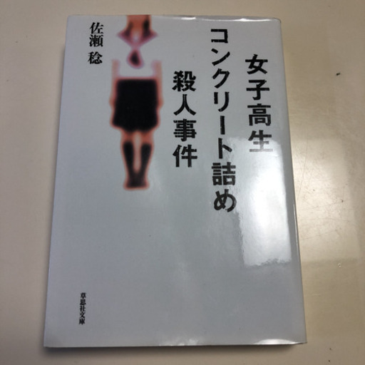 女子高生コンクリート詰め殺人事件 バロ 東静岡の文芸の中古あげます 譲ります ジモティーで不用品の処分