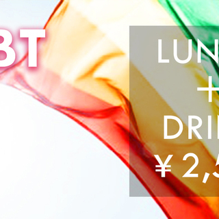 10月26日(土) LGBT！For 【L】心斎橋のカフェランチ...