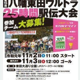 東田25時間ウルトラ駅伝メンバー募集