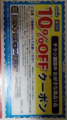 無料0円 ドラックストアウエルシア ハックドラック割引券 婚活コーチ柏木景太郎 西国分寺のその他の中古あげます 譲ります ジモティーで不用品の処分