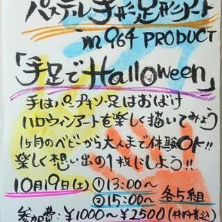 よごれないパステル手形アートワークショップin岡崎市 964PR...