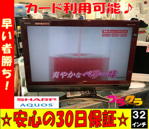 A1841☆カードOKテレビ在庫多数ある為格安提供中☆シャープ2009年製32インチ液晶テレビ