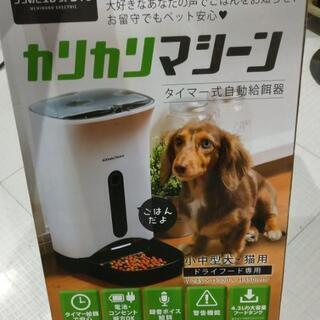 【美品】カリカリマシーン　犬 猫  自動 給餌器