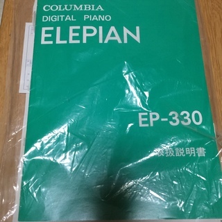 電子ピアノ ELEPIAN EP-330 - 鍵盤楽器、ピアノ