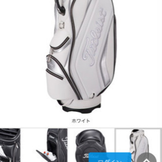 タイトリストキャディーバック白