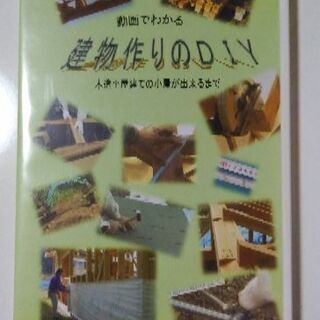 建物作りのDIY (中古DVD 3枚組 計210分)