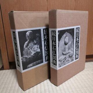 日本石仏図典　続日本石仏図典の2冊セット　日本石仏協会編　定価各17000