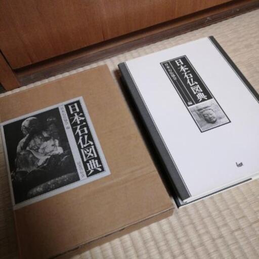 日本石仏図典 続日本石仏図典の2冊セット 日本石仏協会編 定価各17000