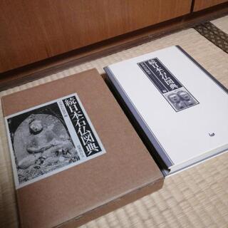 日本石仏図典　続日本石仏図典の2冊セット　日本石仏協会編　定価各17000