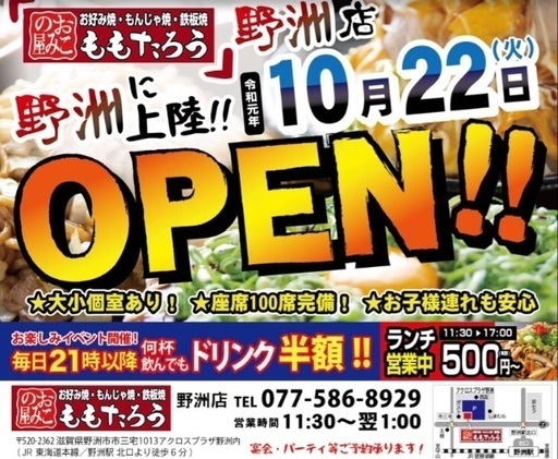 10 22 オープン お好み焼 もんじゃ焼 ももたろう野洲店 N Hero 野洲の便利屋の無料広告 無料掲載の掲示板 ジモティー 10 22 オープン お好み焼 もんじゃ焼 ももたろう野洲店 N Hero 野洲の便利屋の無料広告 無料掲載の掲示板 ジモティー