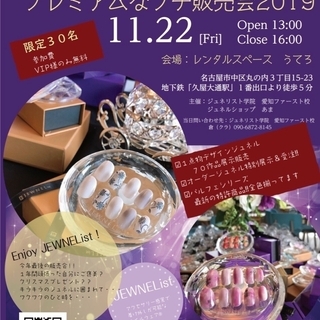 11/22(金)ジュネル プレミアムなプチ販売会 in Nagoyaの画像