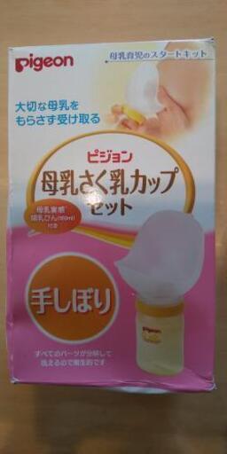 ピジョン母乳さく乳カップセット 手しぼり トマト 瓦ヶ浜のベビー用品 授乳 お食事用品 の中古あげます 譲ります ジモティーで不用品の処分 ピジョン母乳さく乳カップセット 手しぼり トマト 瓦ヶ浜のベビー用品 授乳 お食事用品 の中古あげます 譲ります ジモティーで不用品の処分