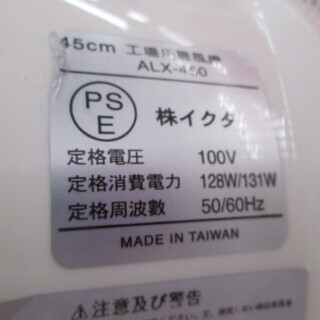 イクタ　工場扇　ALX-450