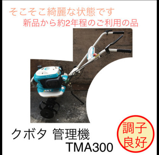 クボタ 管理機 TMA300 農機具 | vaisand.com