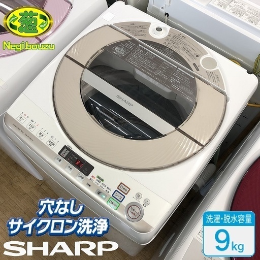 美品【 SHARP 】シャープ 洗濯9.0㎏ 全自動洗濯機 穴なしサイクロン洗浄で汚れすっきり ガンコな汚れも「洗い技コース」 ES-GV90P