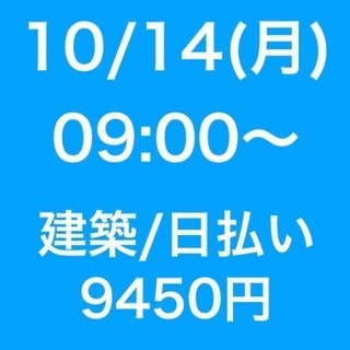 【急募】 10月14日/単発/日払い/茅ヶ崎市:【面接不要・日払...