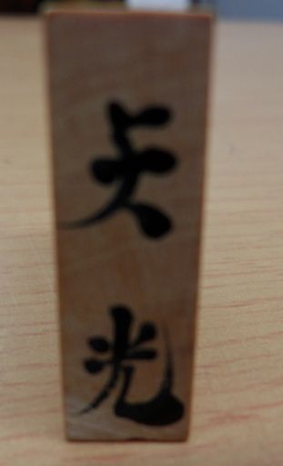 木製将棋セット(将棋盤、駒、駒台) 3点セット 歩1枚欠品 将棋 おもちゃ