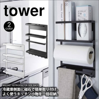 tower 冷蔵庫サイドラック