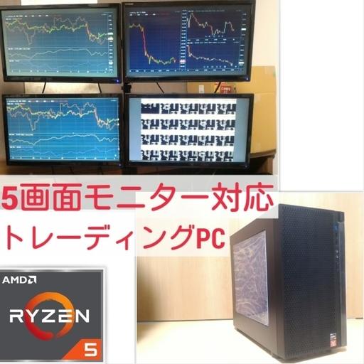 新品 4画面・5画面対応 株トレード・FX向けPC Ryzen