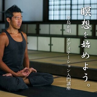 瞑想｜メディテーション：入門講座