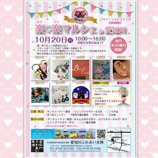 10月20日（日）ハピラクマルシェ開催★フリマ&コストコフェアも...