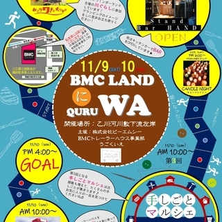 2019.11.9（土）10日（日） BMC LAND にQURUWA！ 第3回手しごとマルシェを開催致します！の画像