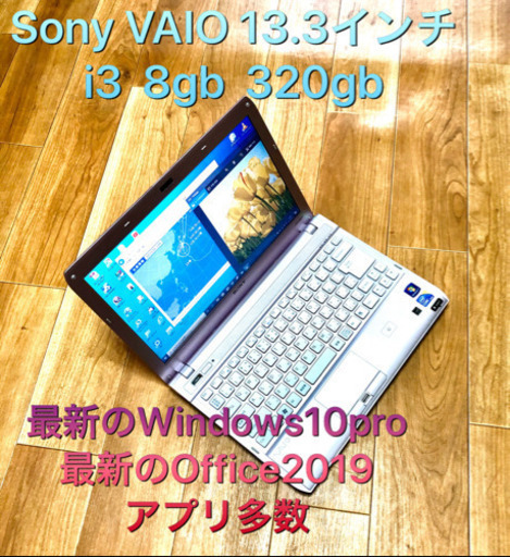 Sony Vaio 13.3インチ/core i3/メモリ8GB/HDD320GB/Win10pro/最新Office2019他多数