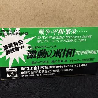 【帯付き】激動の昭和 CD未開封
