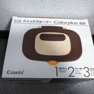 【美品】コンビ　クイックウォーマー（お尻拭き温め）