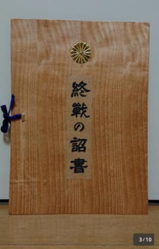 ○ 終戦の詔書 昭和天皇 裕仁 陛下 終戦 昭和20年8月14日最後の御前