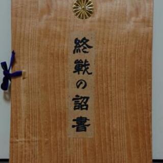 ○ 終戦の詔書 昭和天皇 裕仁 陛下 終戦 昭和20年8月14日