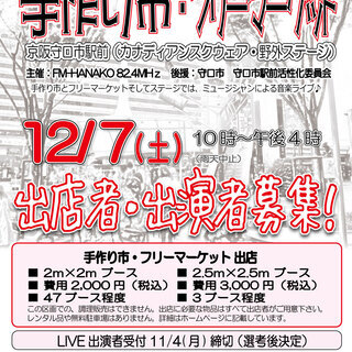 12/6(土)「守口市駅前 手作り市・フリーマーケット×LIVE...