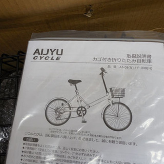 PayPay対応 未使用品 AIJYU/アイジュ◇カゴ付き折りたたみ自転車 6段