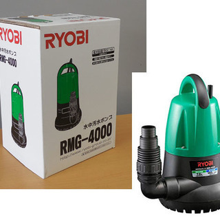 PayPay対応 未使用品 RYOBI/リョービ◇水中汚水ポンプ RMG-4000 排水 灌水などに 札幌市西区西野