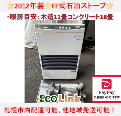 y605☆ PayPay対応！サンポット 2012年製 FF式石油ストーブ FFストーブ 