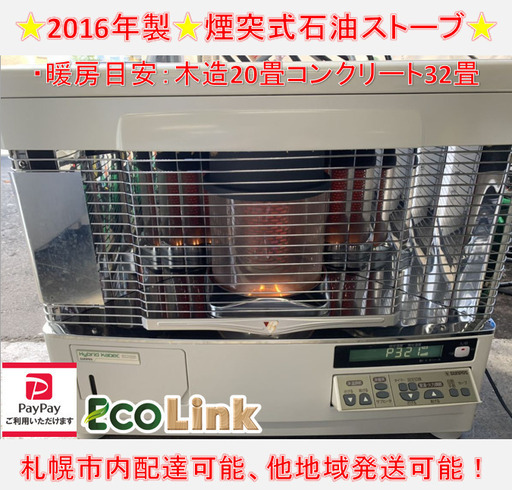 y607☆ PayPay対応!サンポット 煙突式石油ストーブ 2016年製 UFH