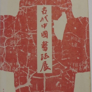 古代中國書法展　大型本（横21cm、29.8cm）　４８頁　（昭...