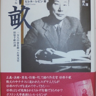 ★「千畝」　著：ヒレル・レビン　　監修・訳：諏訪澄、篠輝久　ハー...