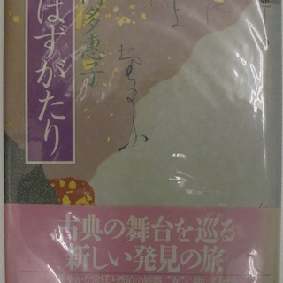 ★「とはずがたり」　著：冨岡多恵子　ハードカバー（２２０頁）