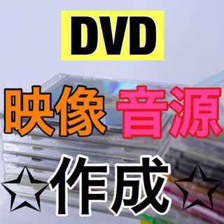 【No27】DVDに映像、音源作成作業♪未経験OK！！