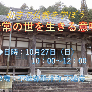 お寺で仏教を学ぼう【今年も残り２カ月】無常の世を生きる意味