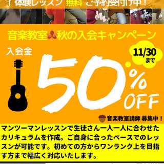 音楽教室 秋の入会キャンペーン 11/30まで